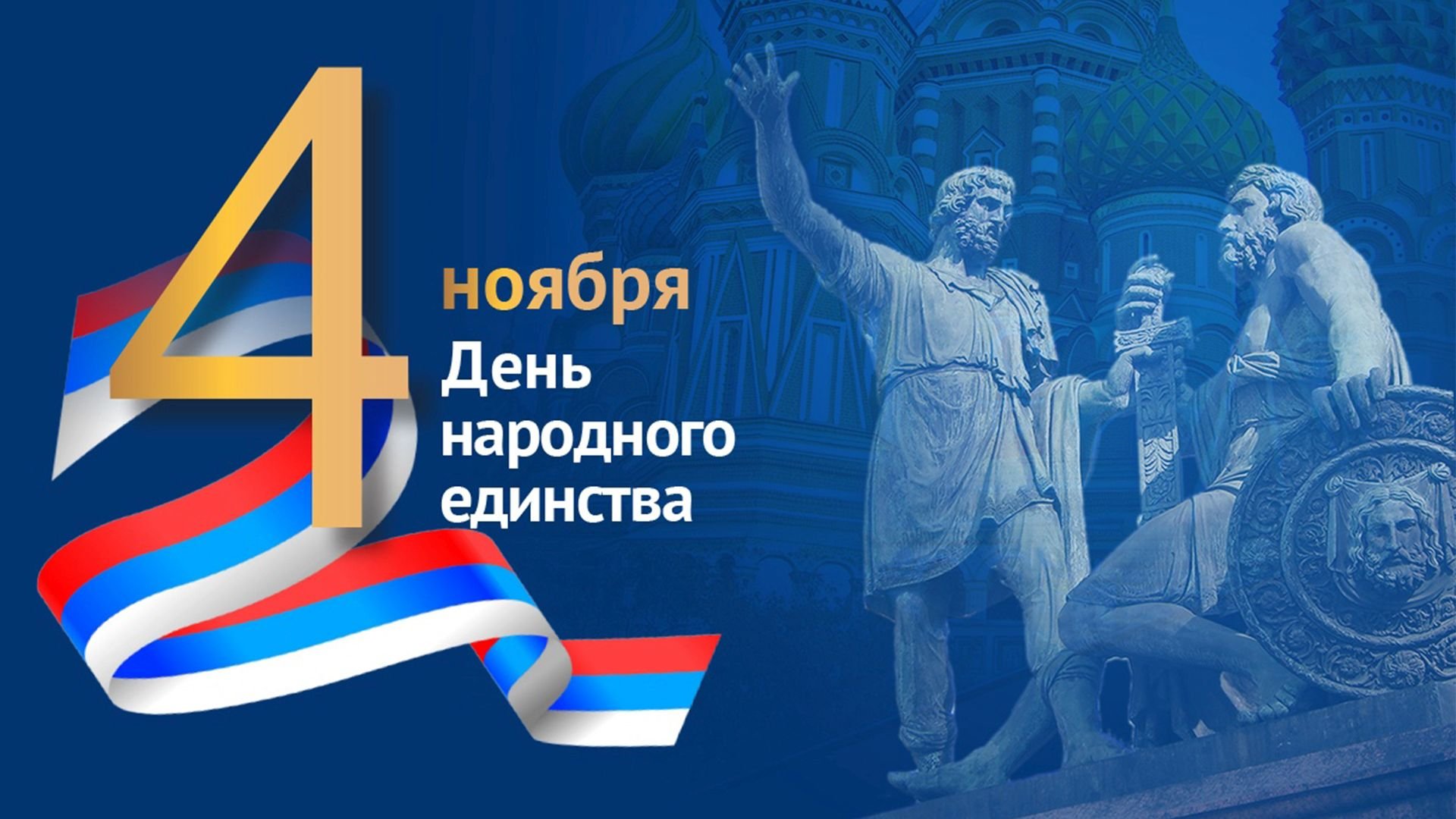 &amp;quot;День единства Народов России&amp;quot;.