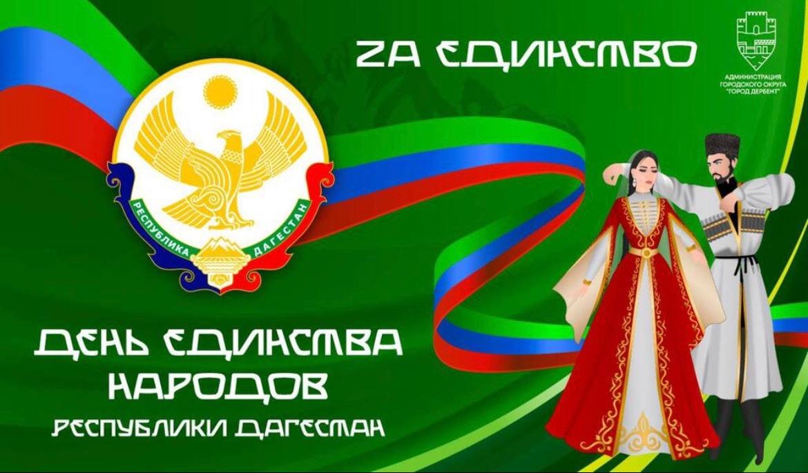 &amp;quot;День единства народов Дагестана&amp;quot;.