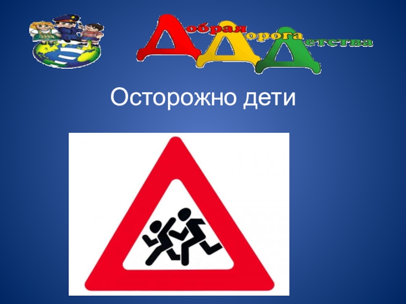 Картинка осторожно. Осторожно дети. Знак «осторожно дети». Осторожно дети ПДД. Презентация осторожно дети.