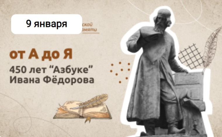 &amp;quot;От А до Я. 450 лет &amp;quot;азбуке&amp;quot; Ивана Фёдорова&amp;quot;.