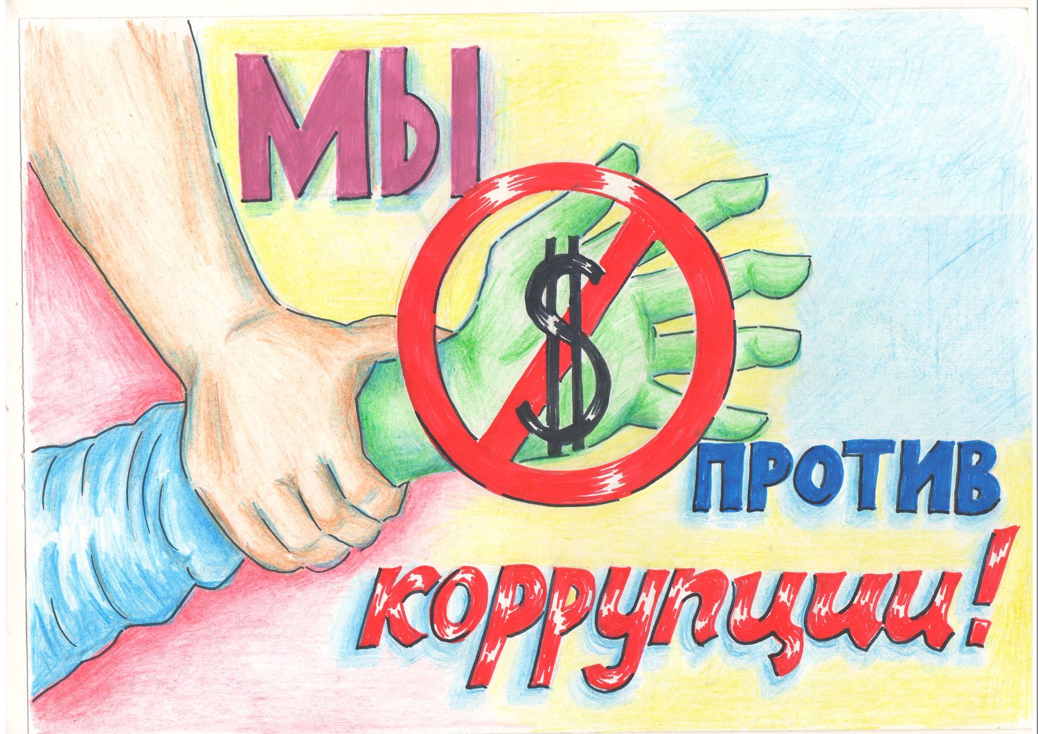 &amp;quot;Мы против коррупции&amp;quot;.