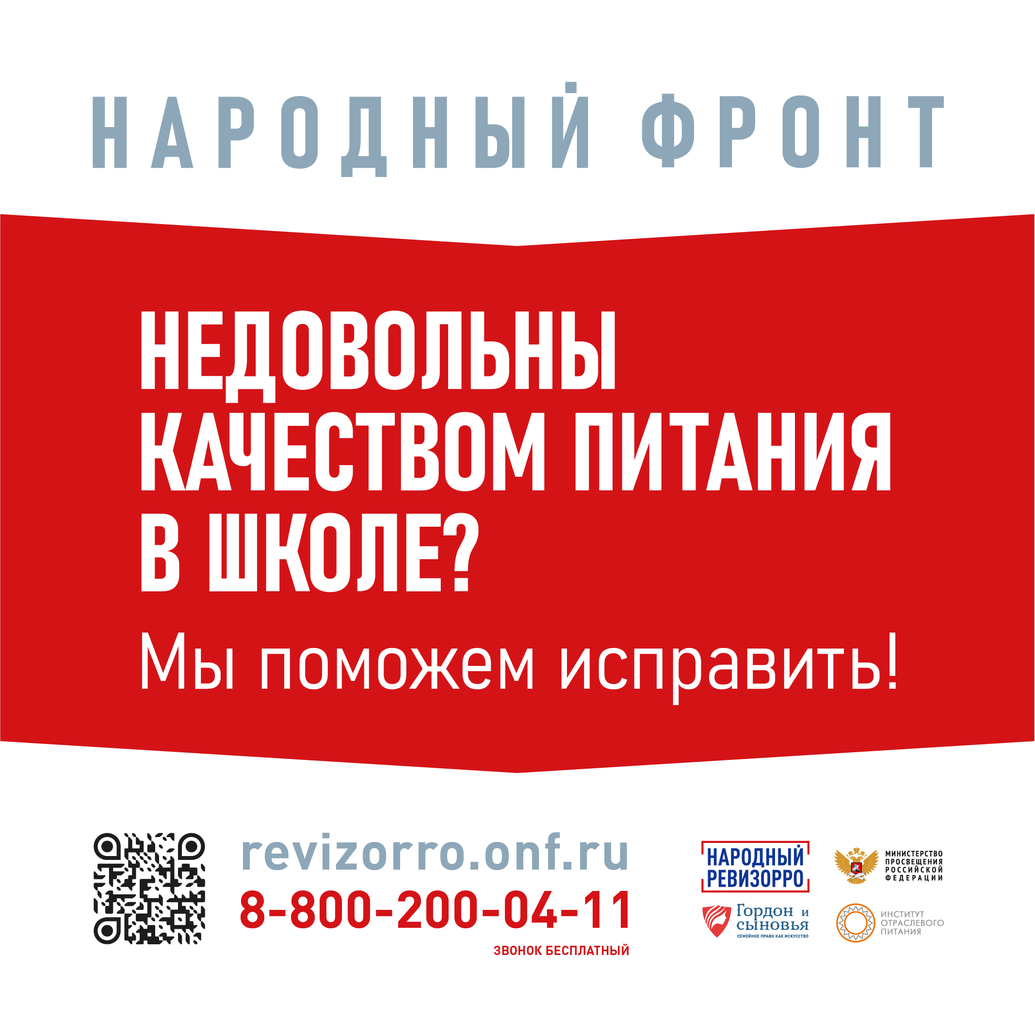 Общероссийского общественного движения «Народный фронт «За Россию» по вопросам школьного питания.