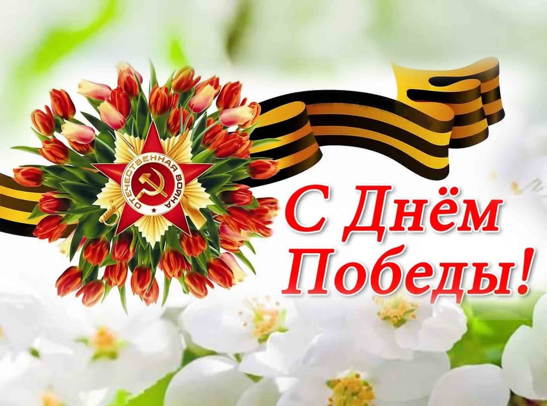 9 мая День Победы!!!!.