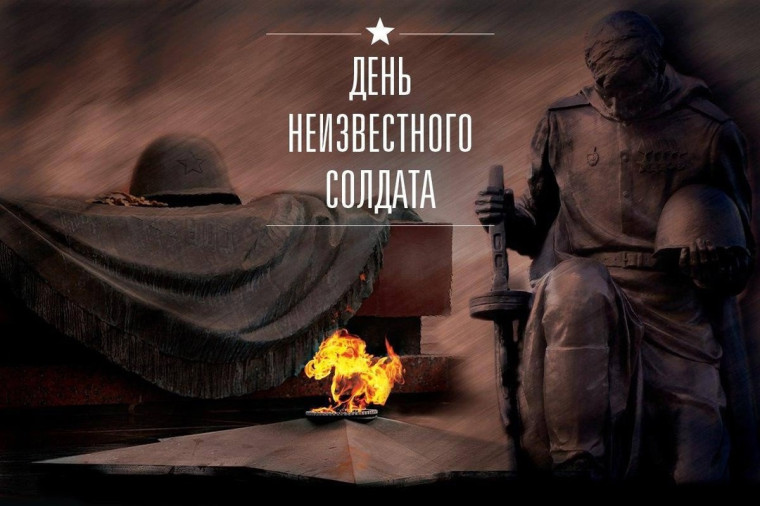 «День неизвестного солдата».