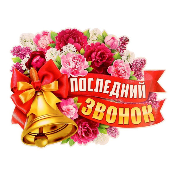"Последний звонок".