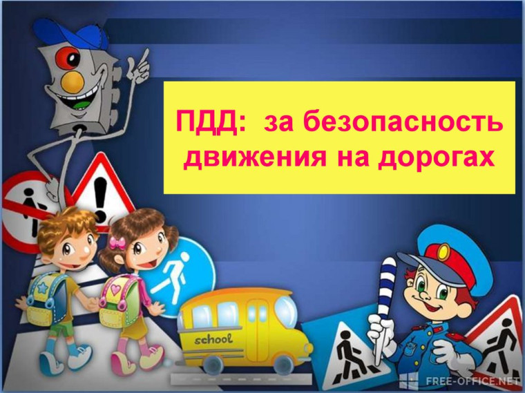 Классный час: "Безопасность движения на дорогах".