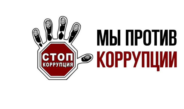 "Скажи нет коррупции".