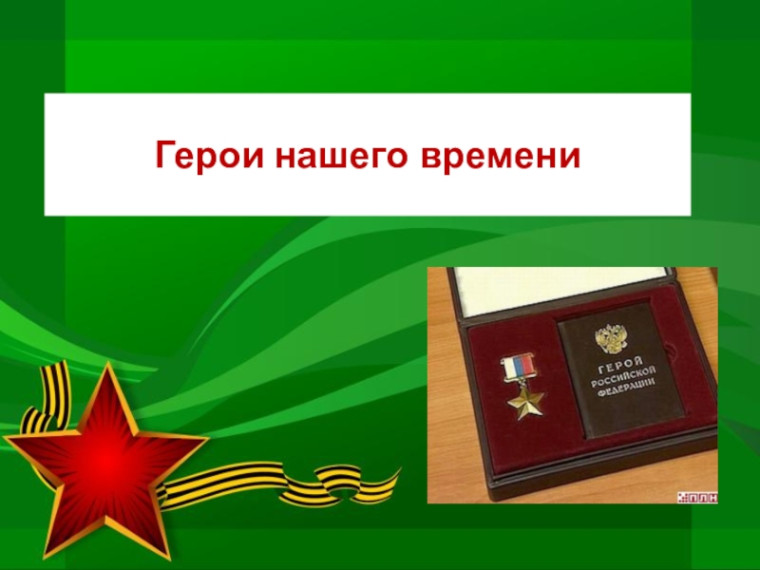 "Герои нашего времени".